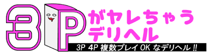 3Pがやれちゃうデリヘル